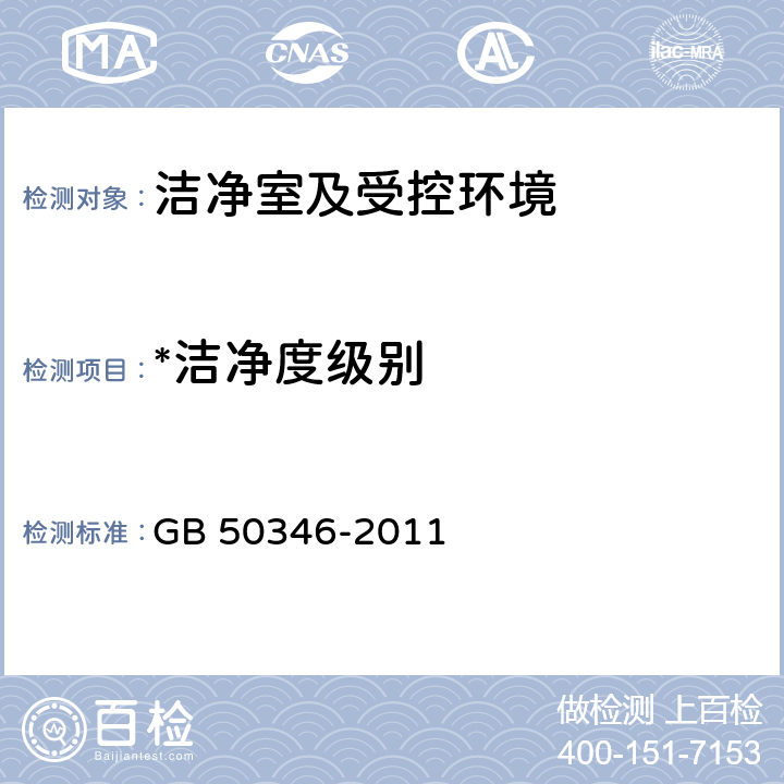 *洁净度级别 生物安全实验室建筑技术规范 GB 50346-2011 3.3.2\3.3.3\10.1.10