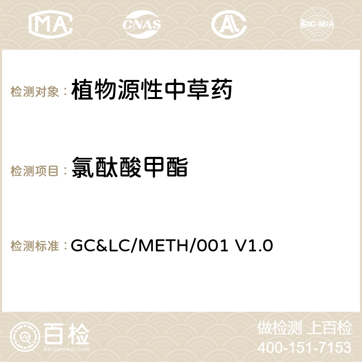 氯酞酸甲酯 中草藥中農藥多殘留的檢測方法 GC&LC/METH/001 V1.0