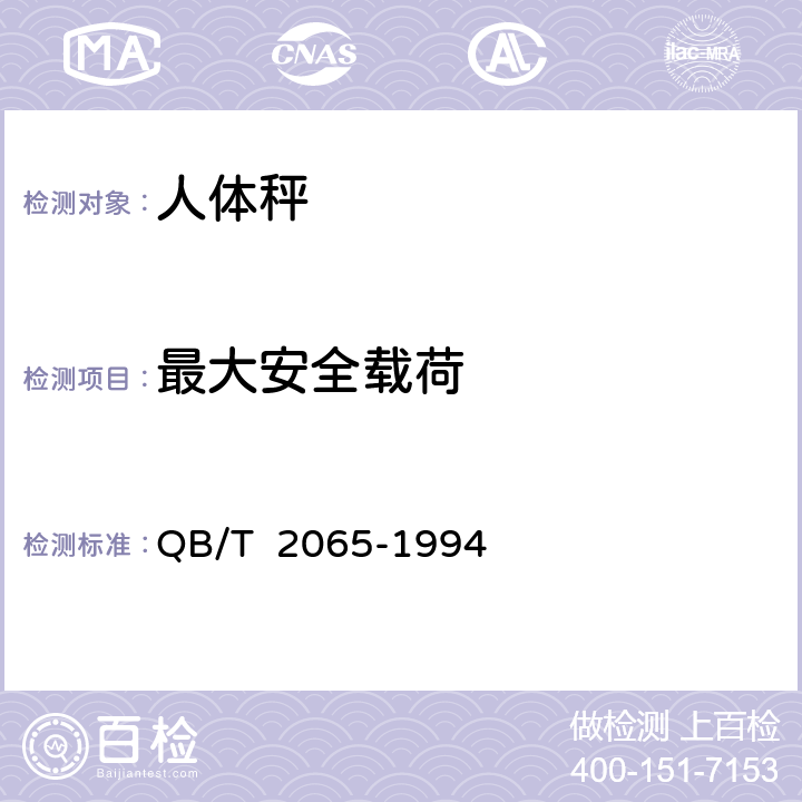 最大安全载荷 QB/T 2065-1994 人体秤
