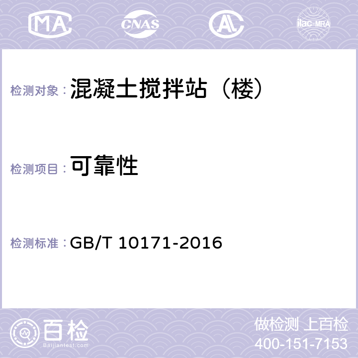 可靠性 《混凝土搅拌站（楼）》 GB/T 10171-2016 （6.5）