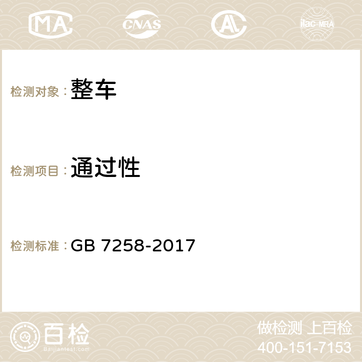 通过性 机动车运行安全技术条件 GB 7258-2017