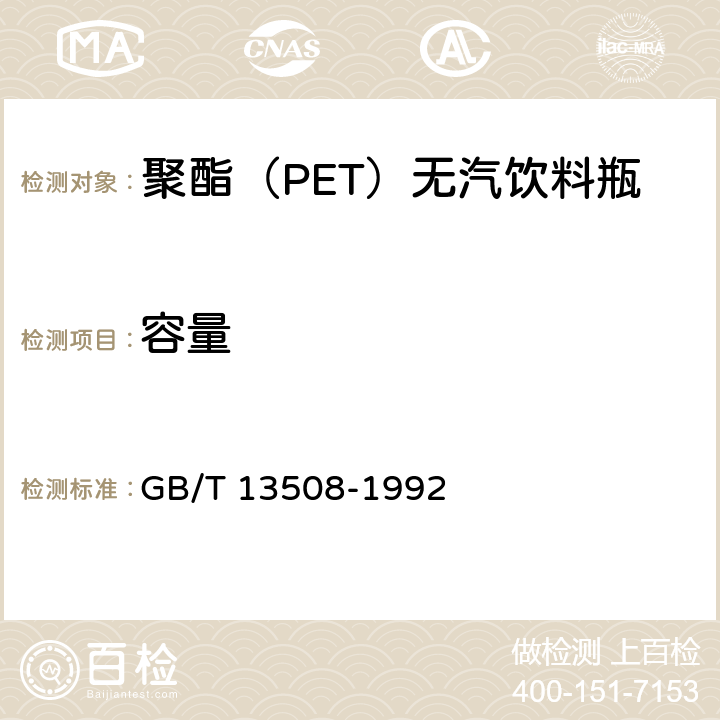 容量 聚乙烯吹塑容器 GB/T 13508-1992 6.2