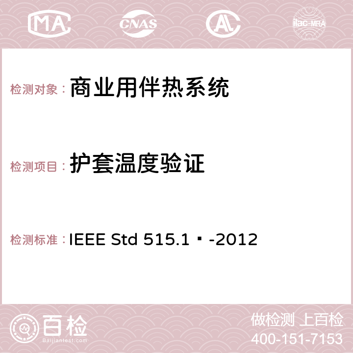 护套温度验证 商业用电伴热系统的测试、设计、安装和维护IEEE 标准 IEEE Std 515.1™-2012 4.2.13