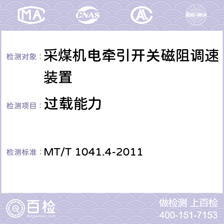 过载能力 MT/T 1041.4-2011 采煤机电气调速装置技术条件 第4部分:开关磁阻调速装置