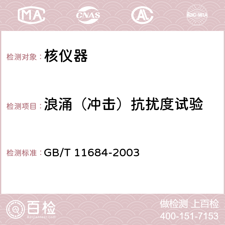 浪涌（冲击）抗扰度试验 GB/T 11684-2003 核仪器电磁环境条件与试验方法