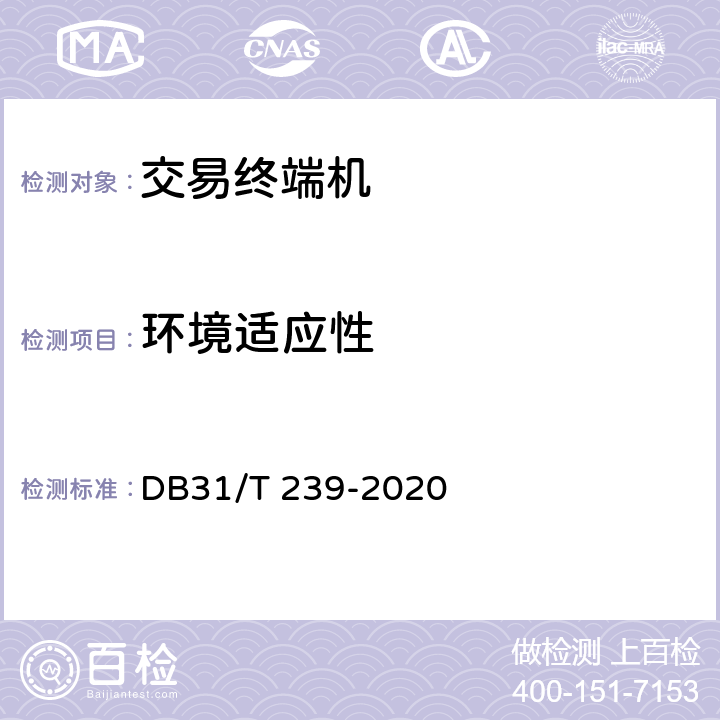 环境适应性 DB31/T 239-2020 城市公共交通非接触式集成电路（IC）卡交易终端机技术规范