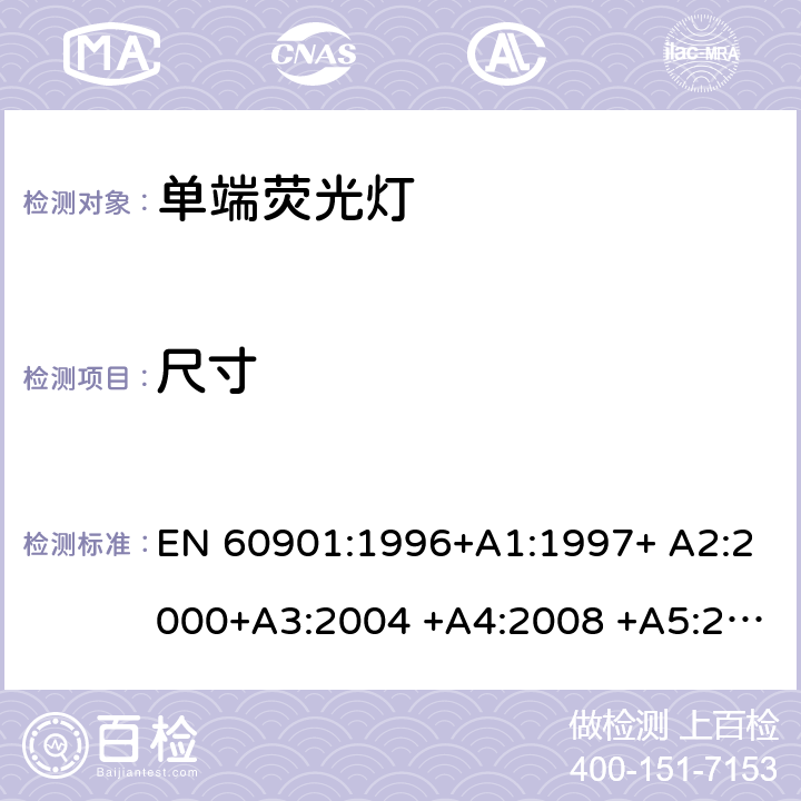 尺寸 单端荧光灯 - 性能要求 EN 60901:1996+A1:1997+ A2:2000+A3:2004 +A4:2008 +A5:2012+A6:2017 1.5.3