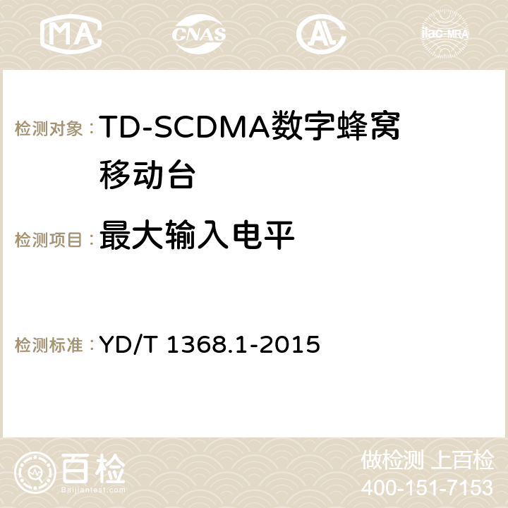 最大输入电平 2GHz TD-SCDMA《数字蜂窝移动通信网 终端设备测试方法 第一部分》 YD/T 1368.1-2015 7.3.3