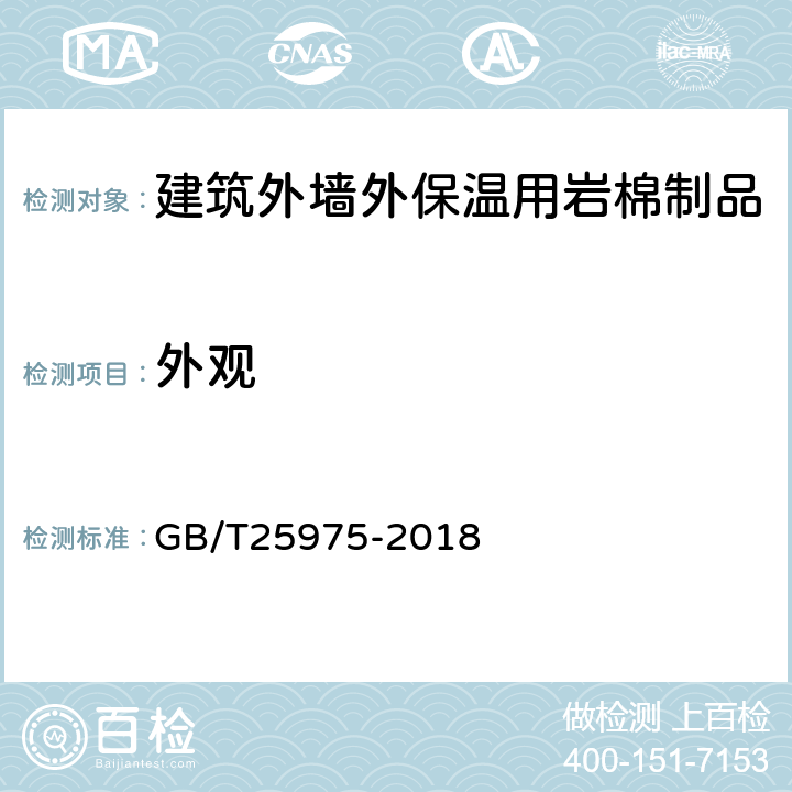 外观 建筑外墙外保温用岩棉制品 GB/T25975-2018 5.1