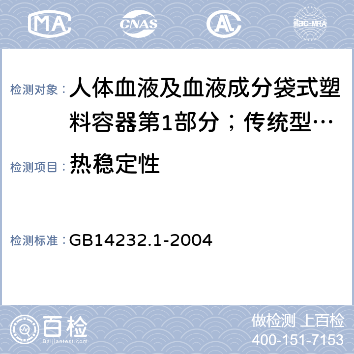 热稳定性 人体血液及血液成分袋式塑料容器第1部分；传统型血袋 GB
14232.1-2004 6.2.5