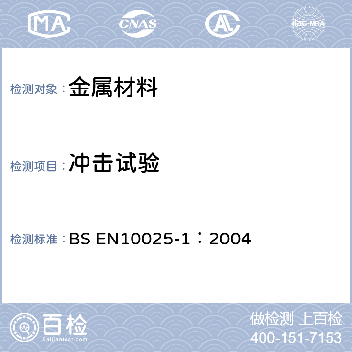 冲击试验 结构钢热轧产品 第一部分：总交货技术条件 BS EN10025-1：2004