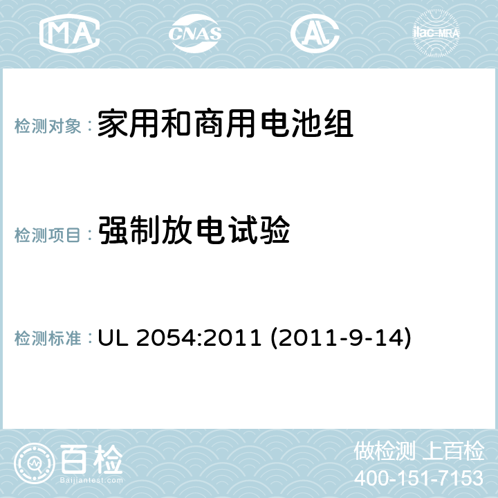 强制放电试验 家用和商用电池组 UL 2054:2011 (2011-9-14) 12
