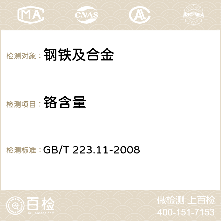 铬含量 《钢铁及合金 铬含量的测定 可视滴定或点位滴定法》 GB/T 223.11-2008