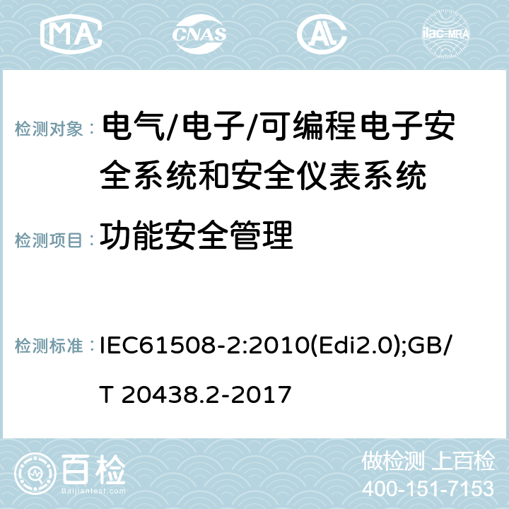 功能安全管理 电气/电子/可编程电子安全相关系统的功能安全-第2部分:电气/电子/可编程电子安全相关系统的要求 IEC61508-2:2010(Edi2.0);GB/T 20438.2-2017 6