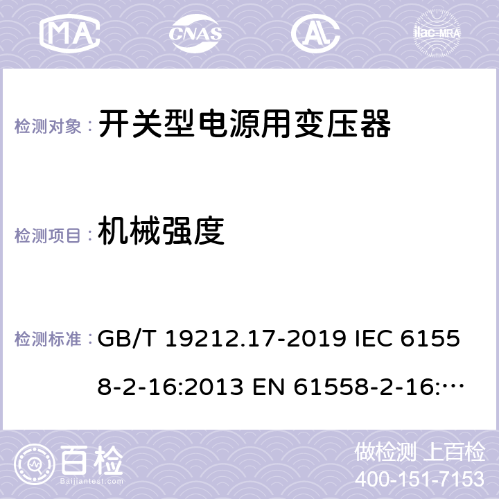 机械强度 电源电压为1 100V及以下的变压器、电抗器、电源装置和类似产品的安全 第17部分：开关型电源装置和开关型电源装置用变压器的特殊要求和试验 GB/T 19212.17-2019 IEC 61558-2-16:2013 EN 61558-2-16:2009+A1:2013 16