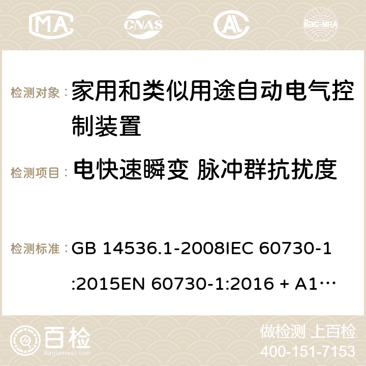 电快速瞬变 脉冲群抗扰度 家用和类似用途自动电气控制装置.第1部分:一般要求 GB 14536.1-2008
IEC 60730-1:2015
EN 60730-1:2016 + A1:2019 条款 26