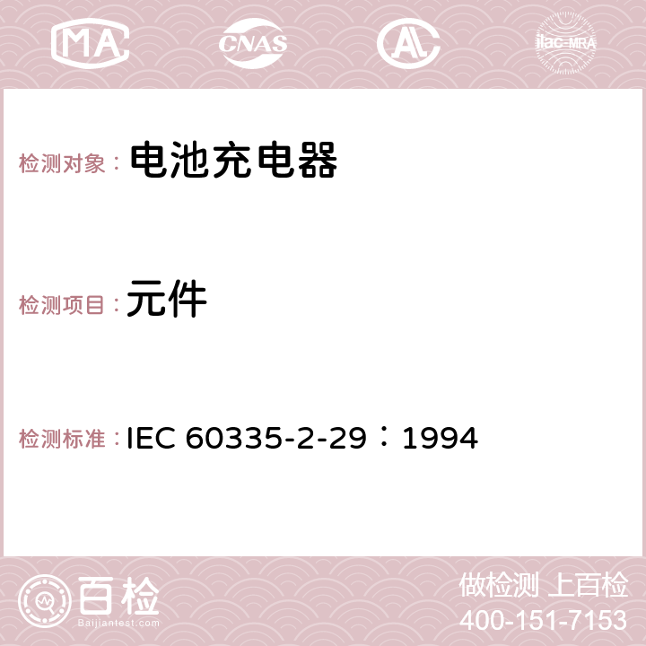 元件 家用和类似用途电器的安全 电池充电器的特殊要求 IEC 60335-2-29：1994 24