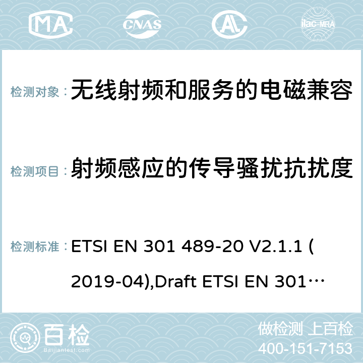 射频感应的传导骚扰抗扰度 无线电设备和服务的电磁兼容性(EMC)标准第20部分:移动卫星业务(MSS)中使用的移动地面站(MES)的特殊条件 ETSI EN 301 489-20 V2.1.1 (2019-04),Draft ETSI EN 301 489-20 V2.1.2 (2021-03) 7