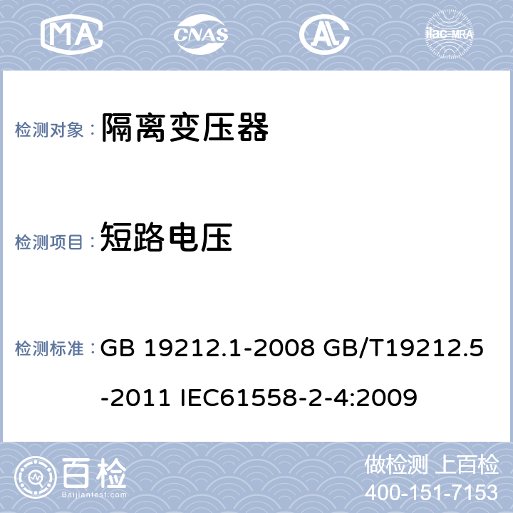 短路电压 电源电压为1100V及以下的变压器、电抗器、电源装置和类似产品的安全第五部分：隔离变压器和内装隔离变压器的电源装置的特殊要求和试验 GB 19212.1-2008 GB/T19212.5-2011 IEC61558-2-4:2009 13