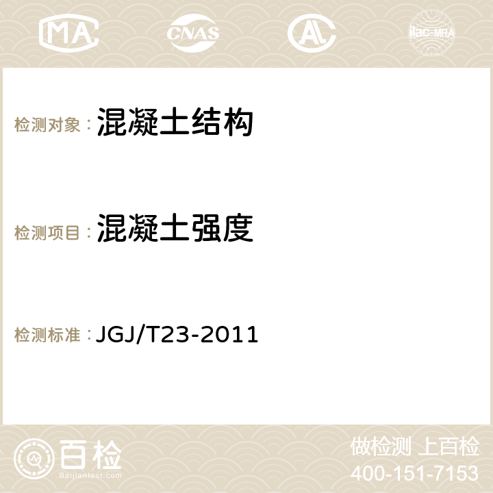 混凝土强度 回弹法检测混凝土抗压强度技术规程 JGJ/T23-2011 全部条款