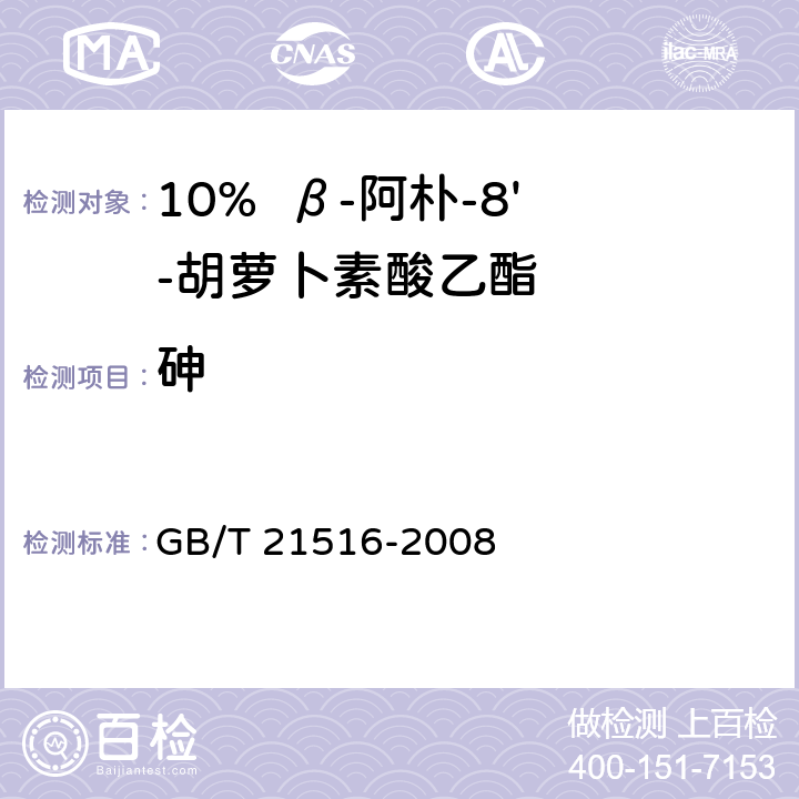 砷 饲料添加剂 10%β-阿朴-8′-胡萝卜素酸乙酯（粉剂） GB/T 21516-2008 4.6（GB/T13079-2016 5.4.1.3）