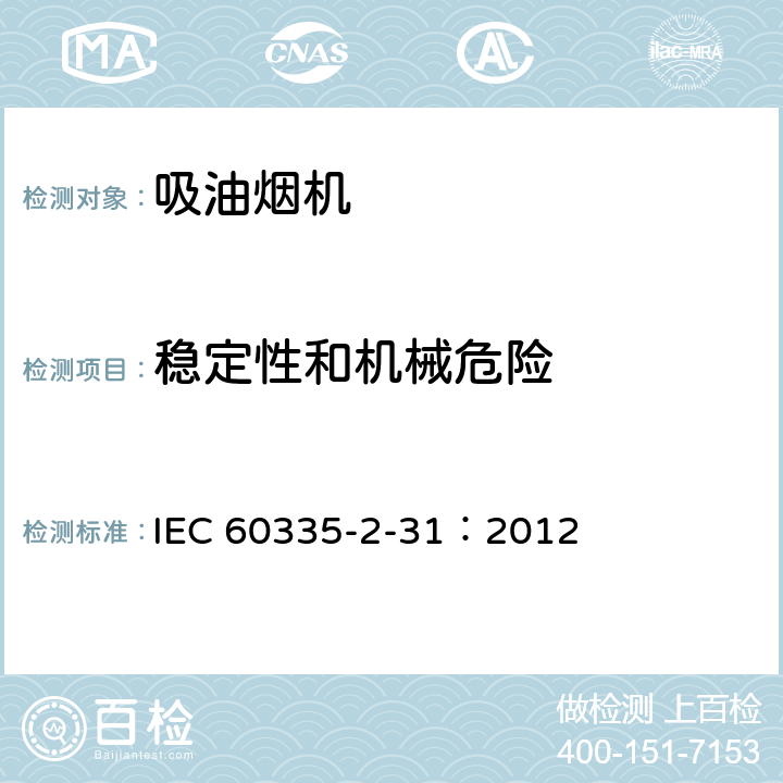 稳定性和机械危险 家用和类似用途电器.安全性.第2-31部分:排油烟机的特殊要求 IEC 60335-2-31：2012 20