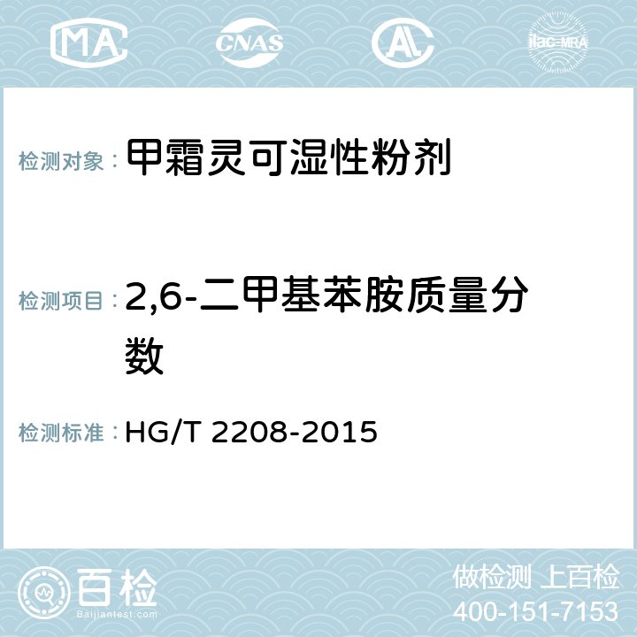 2,6-二甲基苯胺质量分数 甲霜灵可湿性粉剂 HG/T 2208-2015 4.5