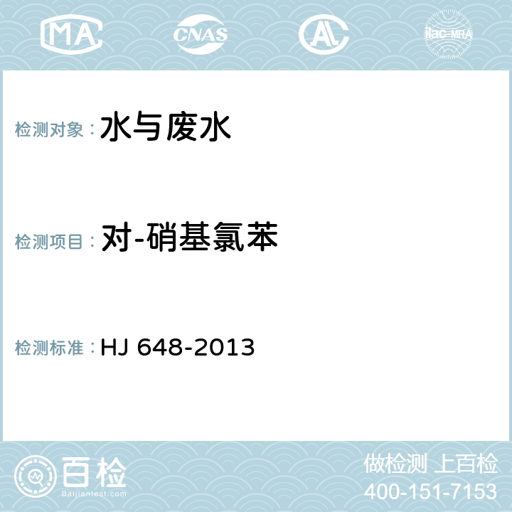 對-硝基氯苯 水質 硝基苯類化合物的測定 液液萃取固相萃取-氣相色譜法 HJ 648-2013