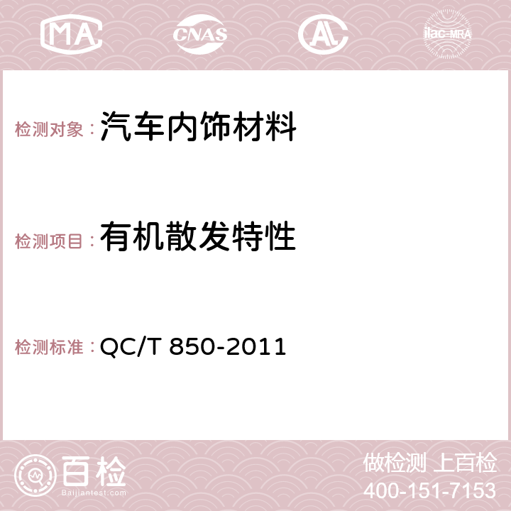 有机散发特性 乘用车座椅用聚氨酯泡沫 QC/T 850-2011 附录A.1