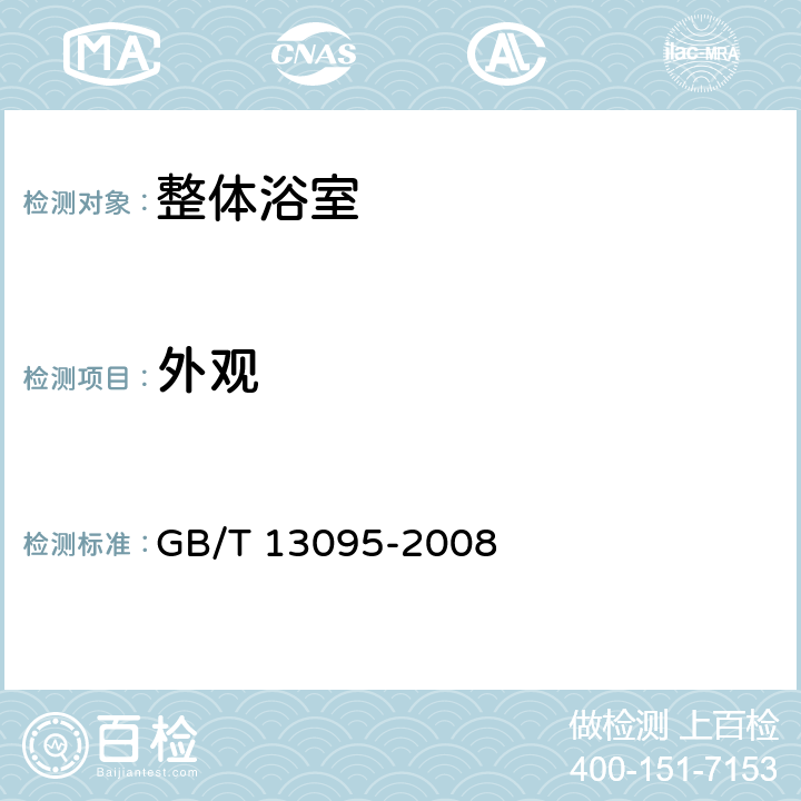 外觀 《整體浴室》 GB/T 13095-2008 （7.2）
