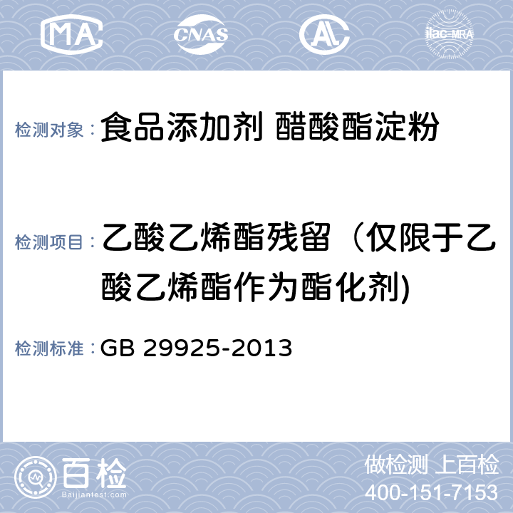 乙酸乙烯酯残留（仅限于乙酸乙烯酯作为酯化剂) 食品安全国家标准 食品添加剂 醋酸酯淀粉 GB 29925-2013 附录A中A.5