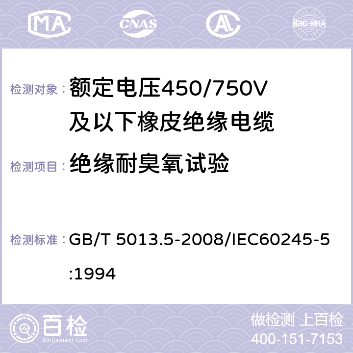 绝缘耐臭氧试验 额定电压450/750V及以下橡皮绝缘电缆 第5部分：电梯电缆 GB/T 5013.5-2008/IEC60245-5:1994 表2 3.5