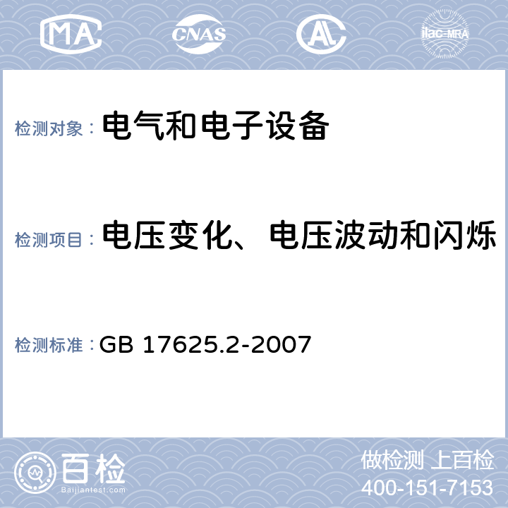 電壓變化、電壓波動和閃爍 電磁兼容 限值 對每相額定電流≤16A且無條件接入的設備在公用低壓供電系統(tǒng)中產(chǎn)生的電壓變化、電壓波動和閃爍的限制 GB 17625.2-2007