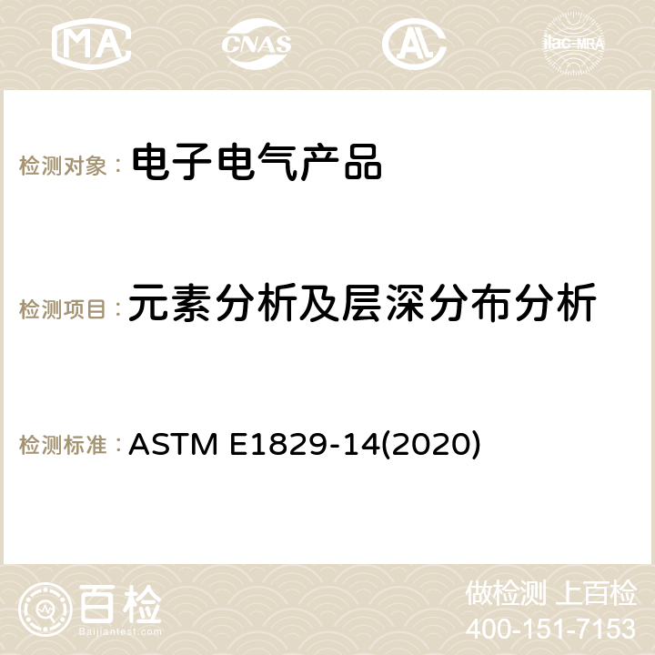 元素分析及层深分布分析 表面分析前样品处理的指导标准 ASTM E1829-14(2020) 5、6、7、8.2.1、8.2.2