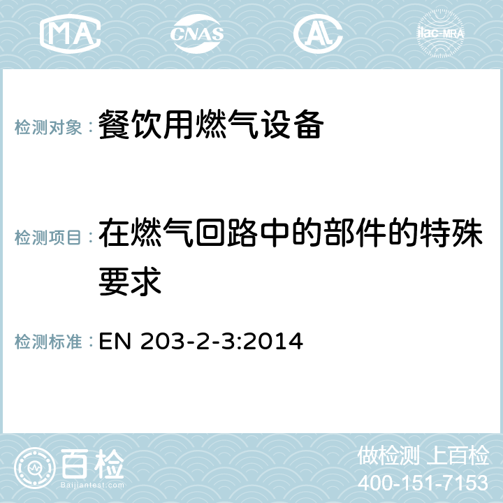 在燃气回路中的部件的特殊要求 餐饮用燃气设备第2-3部分：特殊要求-蒸煮锅 EN 203-2-3:2014 5.2