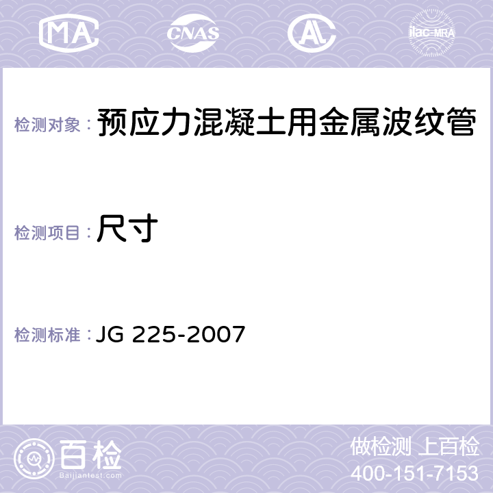 尺寸 预应力混凝土用金属波纹管 JG 225-2007 4.4