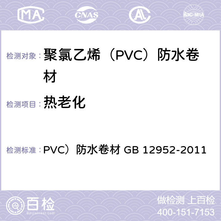 热老化 《聚氯乙烯（》 PVC）防水卷材 GB 12952-2011 （6.15）