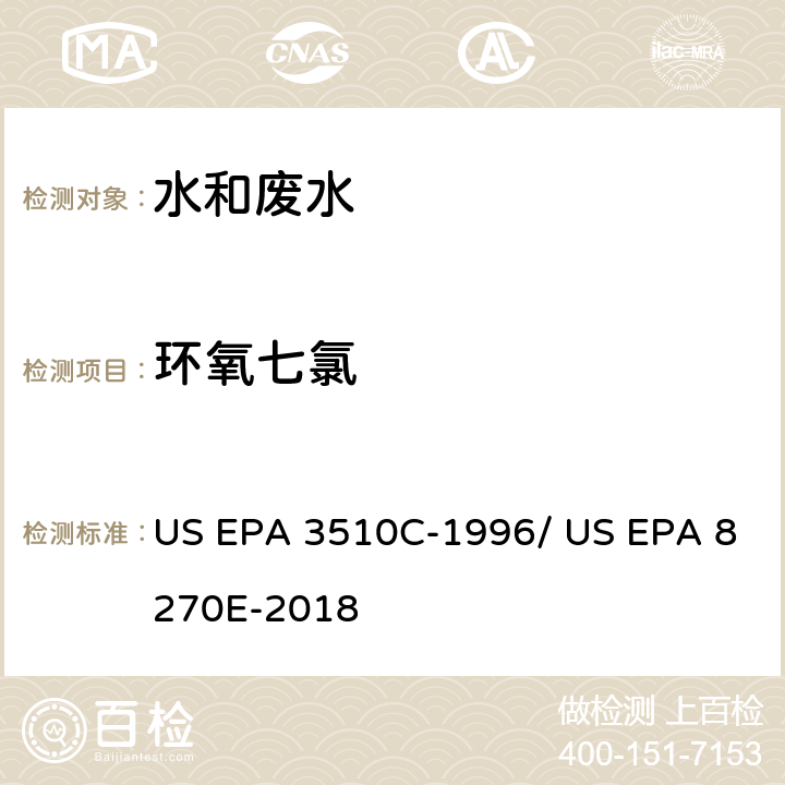 环氧七氯 分液漏斗-液液萃取法/气相色谱质谱法测定半挥发性有机物 US EPA 3510C-1996/ US EPA 8270E-2018