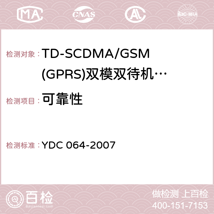 可靠性 TD-SCDMA/GSM(GPRS)双模双待机数字移动通信终端测试方法 YDC 064-2007 5