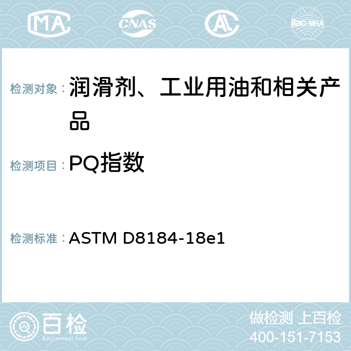 PQ指数 使用粒子量化器测量在役流体中铁质磨损碎片监测的标准试验方法 ASTM D8184-18e1