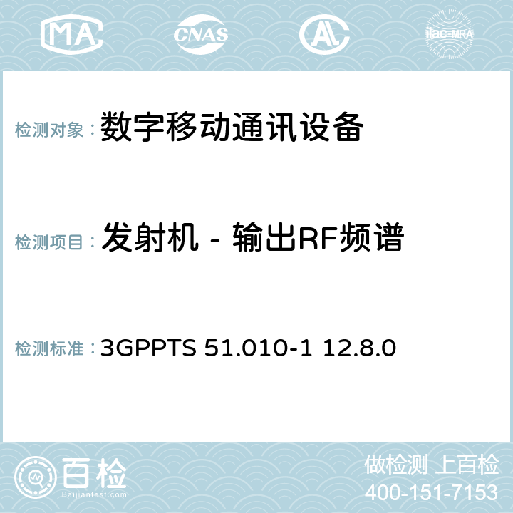 發射機 - 輸出RF頻譜 數字蜂窩電信系統（Phase 2+）;移動臺（MS）一致性規范; 第1部分：一致性規范（3GPPTS 51.010-1 12.8.0版本12） 13.4