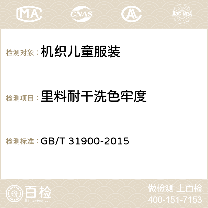 里料耐干洗色牢度 机织儿童服装 GB/T 31900-2015 4.4.7