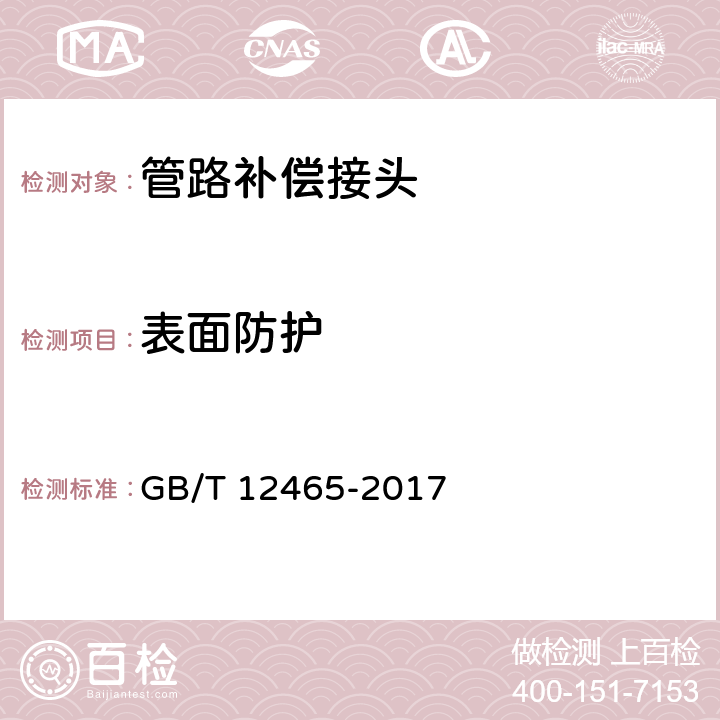 表面防护 管路补偿接头 GB/T 12465-2017 6.3