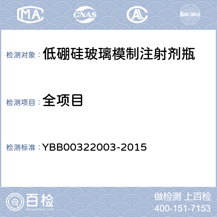 全项目 22003-2015 低硼硅玻璃模制注射剂瓶 YBB003