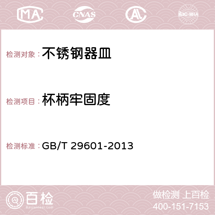 杯柄牢固度 不銹鋼器皿 GB/T 29601-2013 5.3.2/6.2.10.2