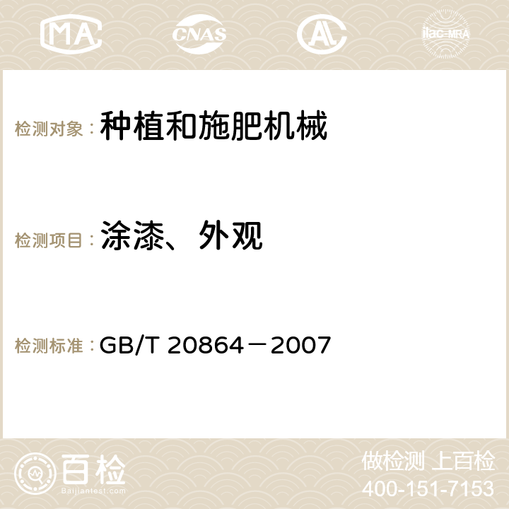 涂漆、外观 水稻插秧机 技术条件 GB/T 20864－2007 4.2.4