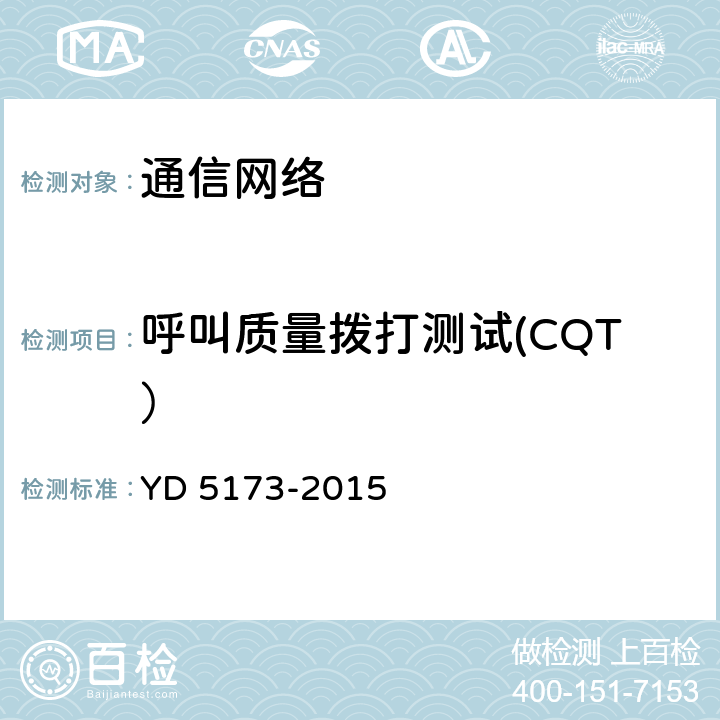 呼叫质量拨打测试(CQT） 数字蜂窝移动通信网WCDMA工程验收规范 YD 5173-2015 4.2.3
