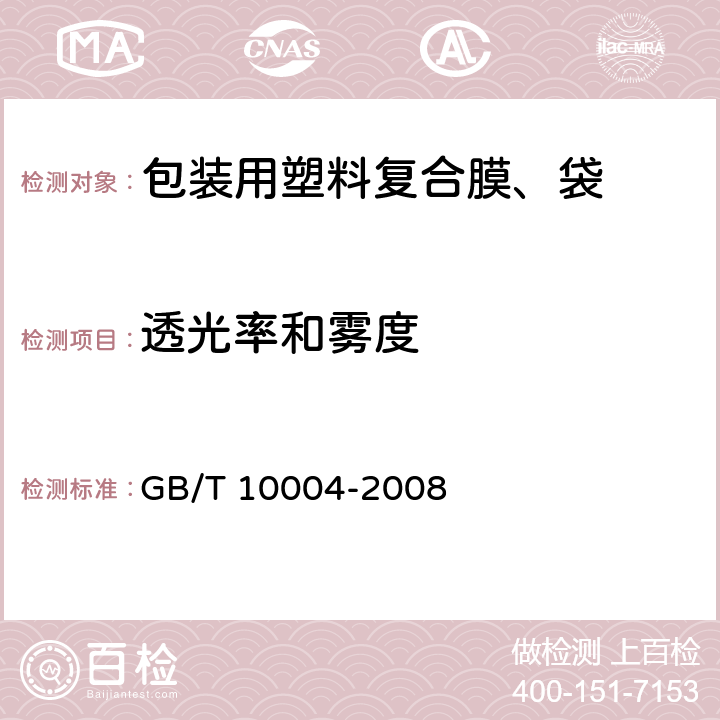 透光率和雾度 包装用塑料复合膜、袋 干法复合、挤出复合 GB/T 10004-2008 6.6.14