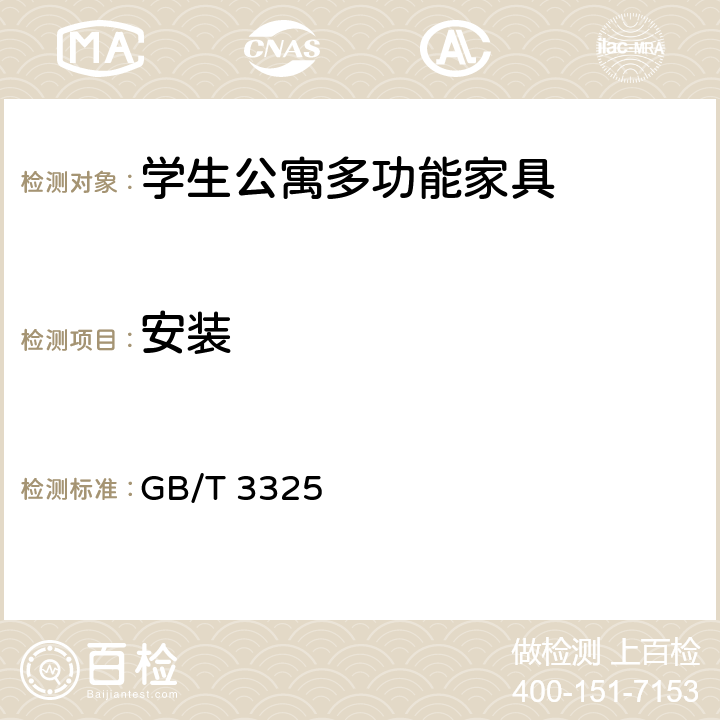 安装 GB/T 3325 金属家具通用技术要求  6.10