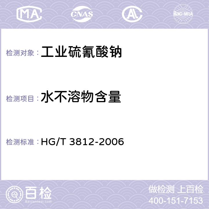 水不溶物含量 工业硫氰酸钠 HG/T 3812-2006